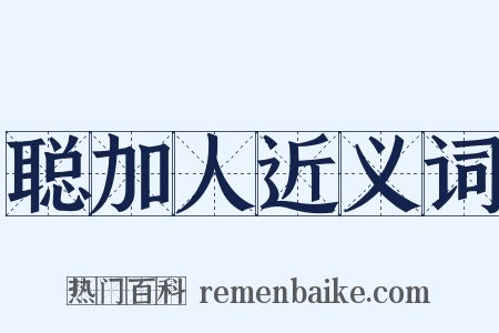 聪加人近义词是什么意思的图片